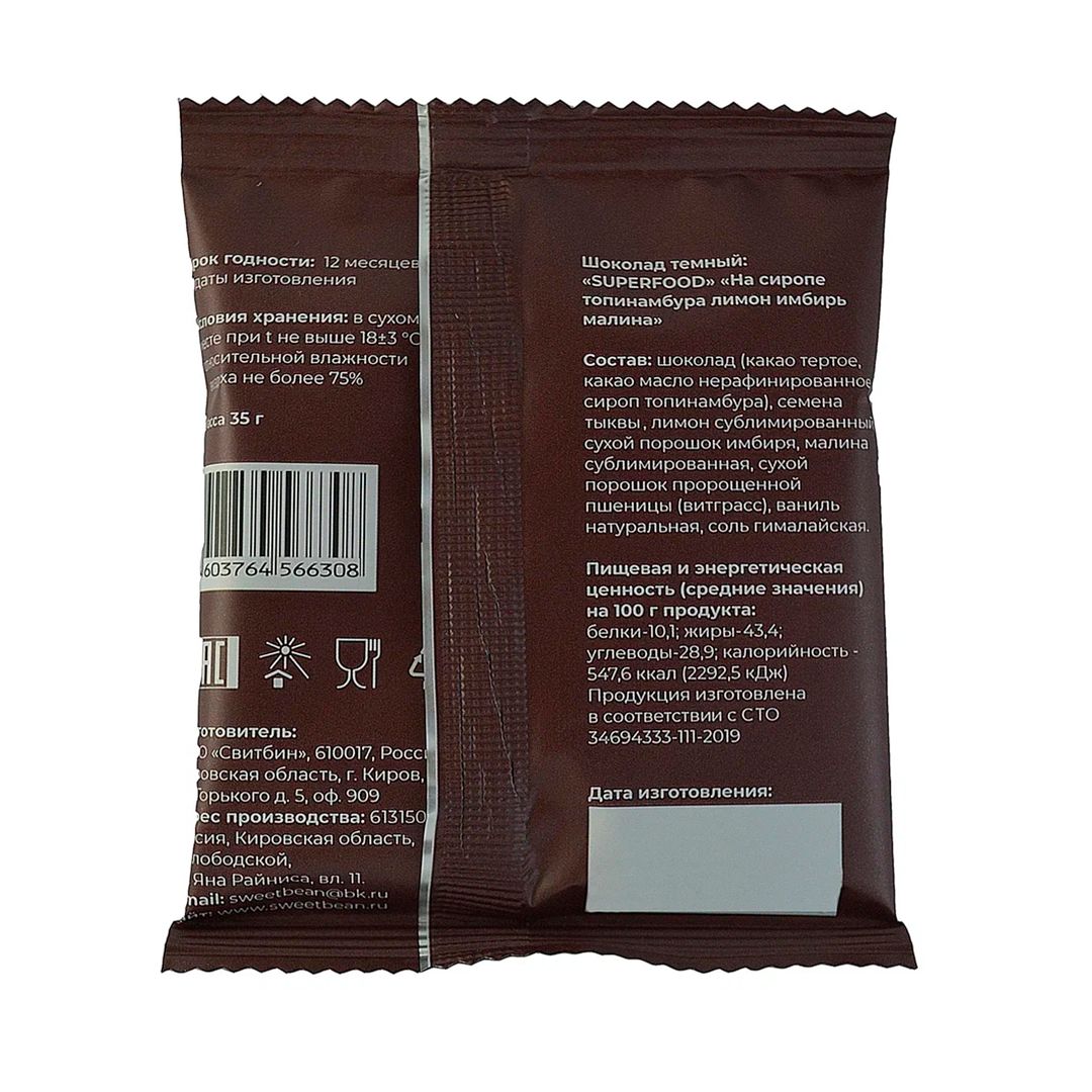 Шоколад Superfood "Sweet Bean", лимон, имбирь и малина, без сахара, 35 гр / Шоколад №2