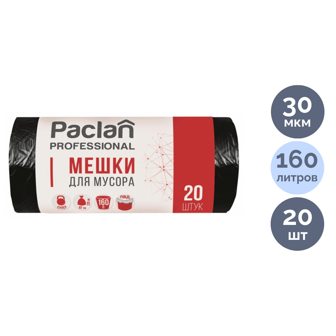 Мешки для мусора Paclan "Professional" на 160 л, 20 шт. в рулоне, черные / Пакеты для мусора