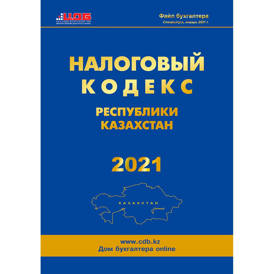 Налоговый кодекс Республики Казахстан, 2021 год / Книги учета