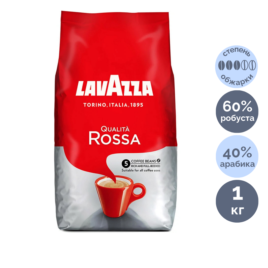Кофе в зернах Lavazza "Qualita. Rossa", средней обжарки, 1000 гр / Кофе зерновой №2