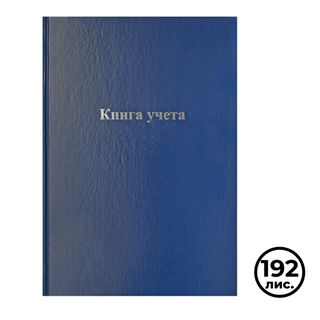 Книга учета в клетку OfficeSpace, А4, 192 листа, 200*290 мм, бумвинил, блок офсетный / Книги учета