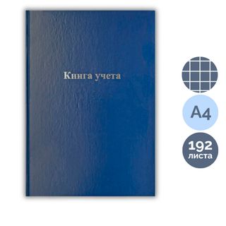 Книга учета в клетку OfficeSpace, А4, 192 листа, 200*290 мм, бумвинил, блок офсетный / Книги учета