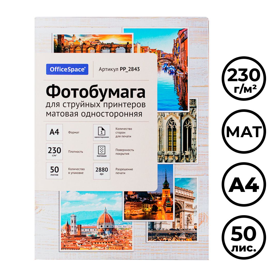 Фотобумага OfficeSpace, A4 формат, 230 г/м2, 50 листов, матовая