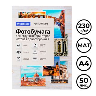 Фотобумага OfficeSpace, A4 формат, 230 г/м2, 50 листов, матовая / Фотобумага