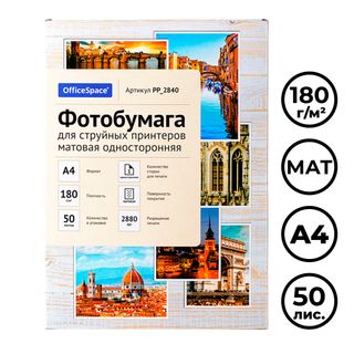 Фотобумага OfficeSpace, A4 формат, 180 г/м2, 50 листов, матовая / Фотобумага