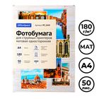 Фотобумага OfficeSpace, A4 формат, 180 г/м2, 50 листов, матовая