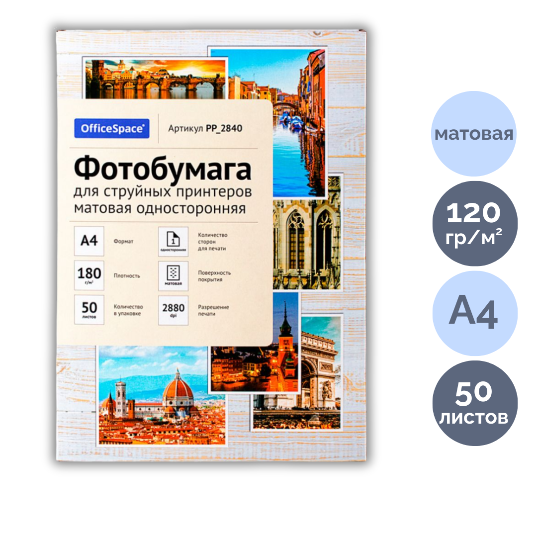 Фотобумага OfficeSpace, A4 формат, 180 г/м2, 50 листов, матовая / Фотобумага