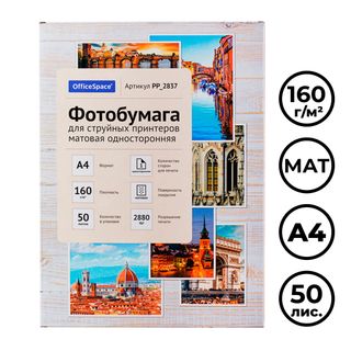 Фотобумага OfficeSpace, A4 формат, 160 г/м2, 50 листов, матовая / Фотобумага