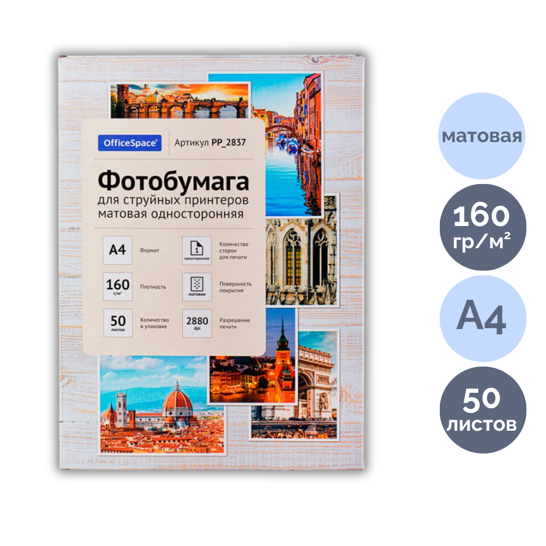 Сурет қағазы OfficeSpace, пішімі A4, 160 г/м2, 50 парақ, күңгірт / Фотоқағаздар