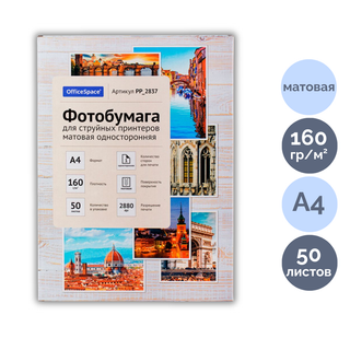 Сурет қағазы OfficeSpace, пішімі A4, 160 г/м2, 50 парақ, күңгірт / Фотоқағаздар