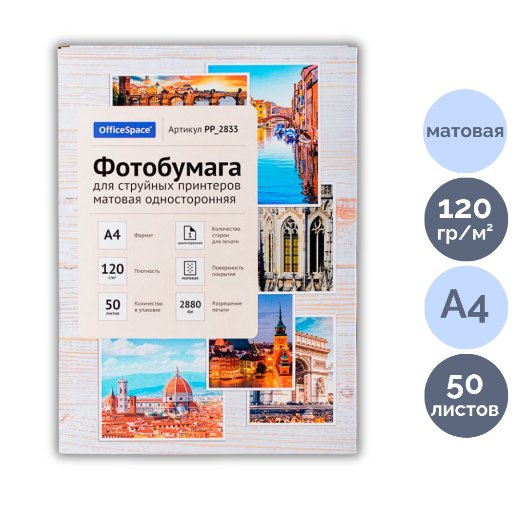 Фотобумага OfficeSpace, A4 формат, 120 г/м2, 50 листов, матовая / Фотобумага