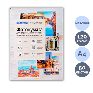 Сурет қағазы OfficeSpace, пішімі A4, 120 г/м2, 50 парақ, күңгірт / Фотоқағаздар