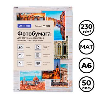 Фотобумага OfficeSpace, A6 формат, 230 г/м2, 50 листов, матовая / Фотобумага