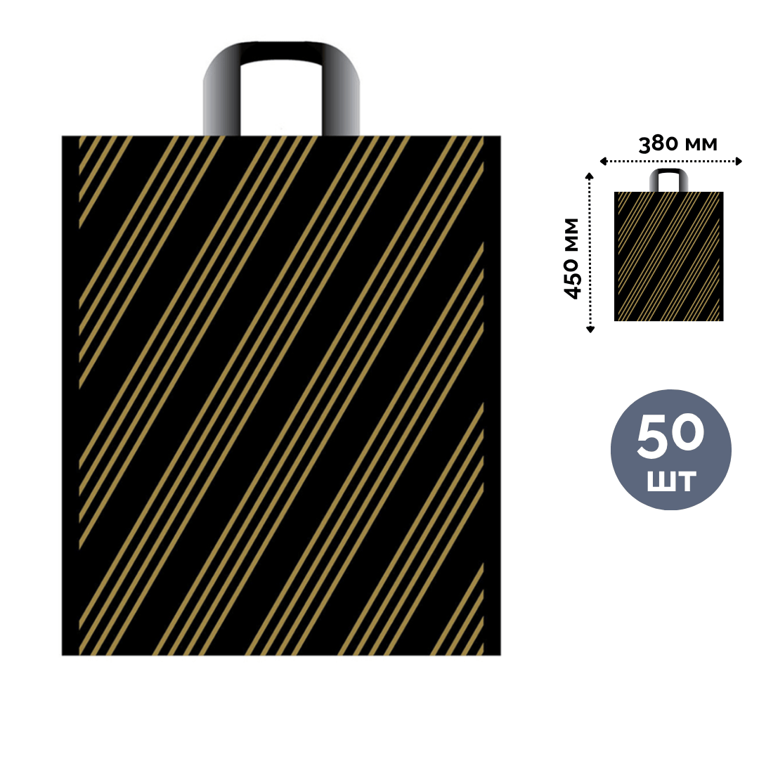 Пакет с петлевой ручкой Артпласт "Золотая полоса", 38*45 см, черный, 50 шт. в упаковке / Пакеты-майка