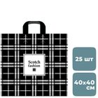 Пакет с петлевой ручкой Артпласт "Scotch fashion", 40*40 см, черный, 25 шт