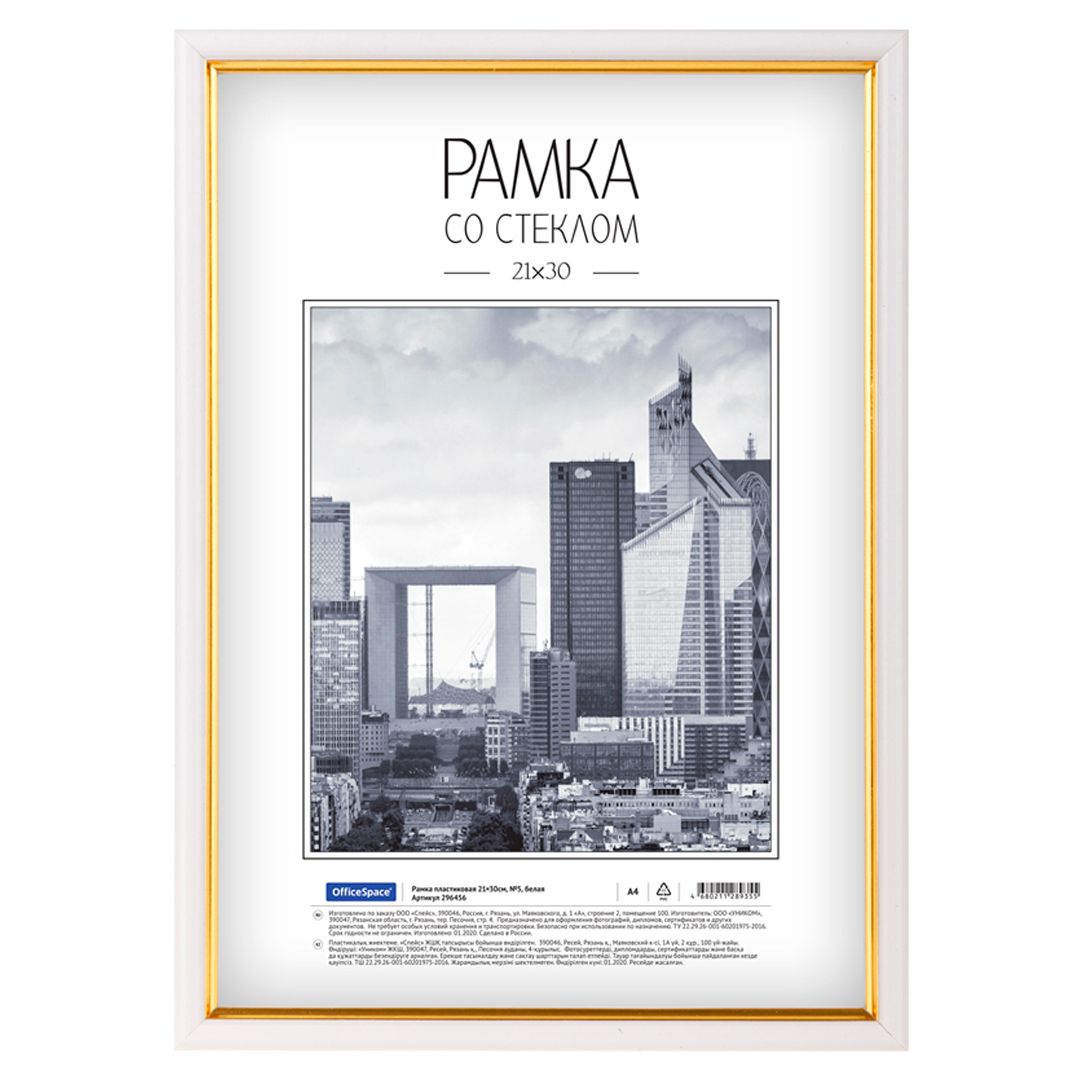 Пластиковая рамка OfficeSpace №5, 21*30 см, белая / Фоторамки