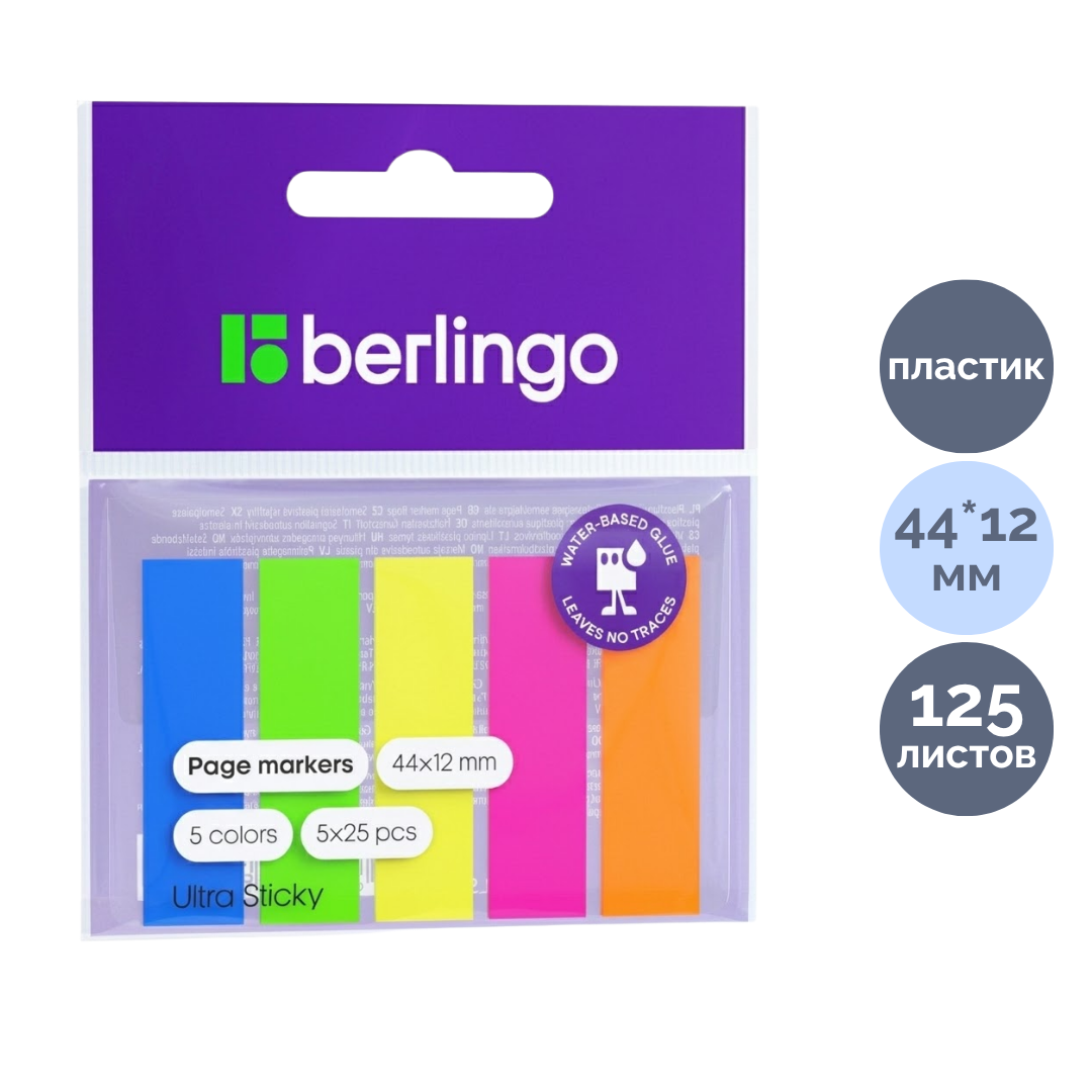 Закладки самоклеящиеся Berlingo "Ultra Sticky", пластиковые, 44*12 мм, 5 неоновых цветов, 125 листов / Закладки самоклеящиеся