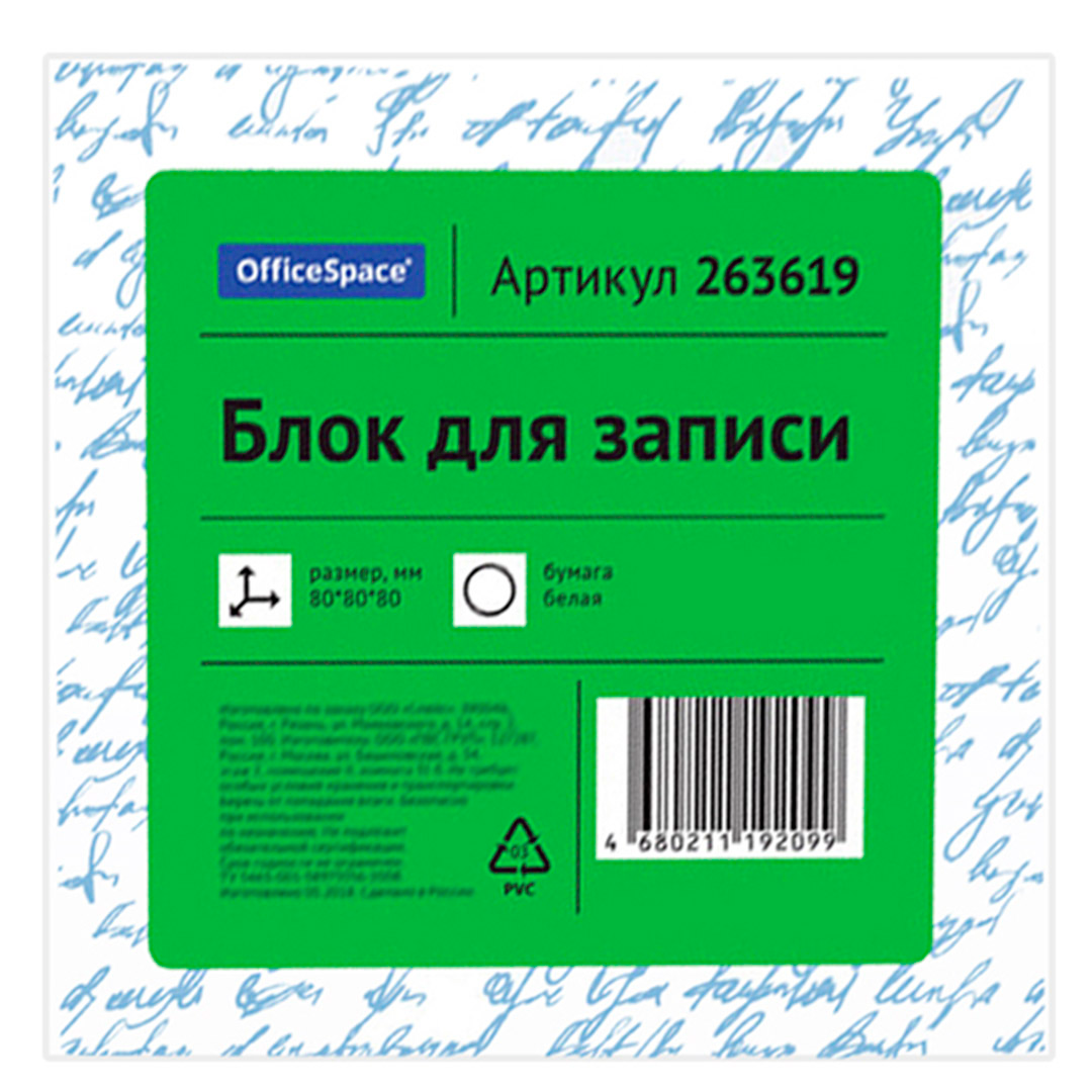 Блок для записей OfficeSpace, сменный, размер 80*80*80 мм, белый, плотность 65 гр/кв.м / Блоки для записей №2