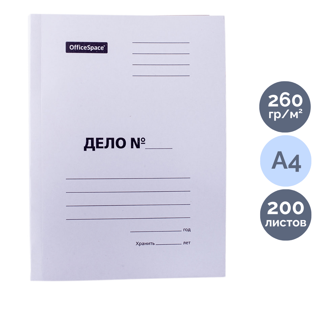 Папка-скоросшиватель OfficeSpace "Дело", картон немелованный, А4 формат, 260 гр/м2, белая / Скоросшиватели картонные