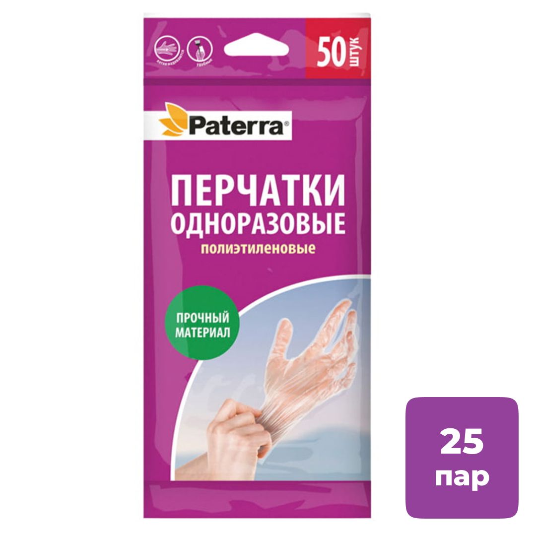 Перчатки одноразовые Paterra, полиэтиленовые, размер M, 50 шт/упак / Перчатки