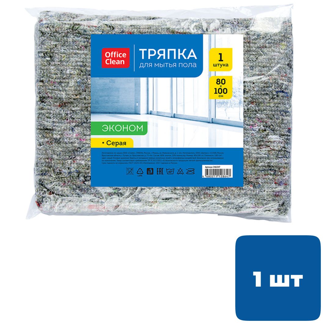Салфетка для пола OfficeClean "Эконом", хлопковая, полиэстер, размер 80*100 см, серая / Тряпки для пола