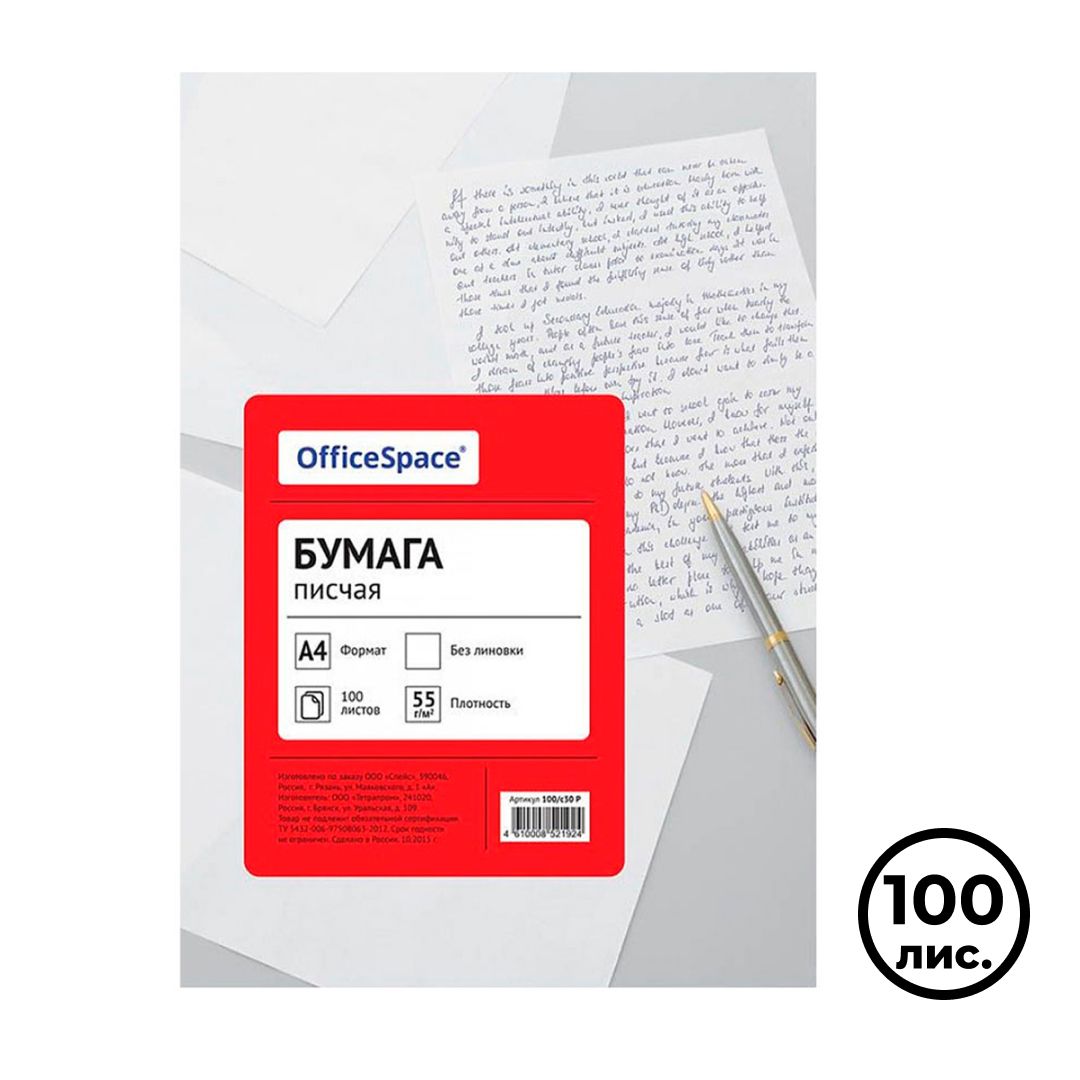 Бумага писчая OfficeSpace, А4, 55 гр/м2, 100 листов в пачке / Бумага офисная А4