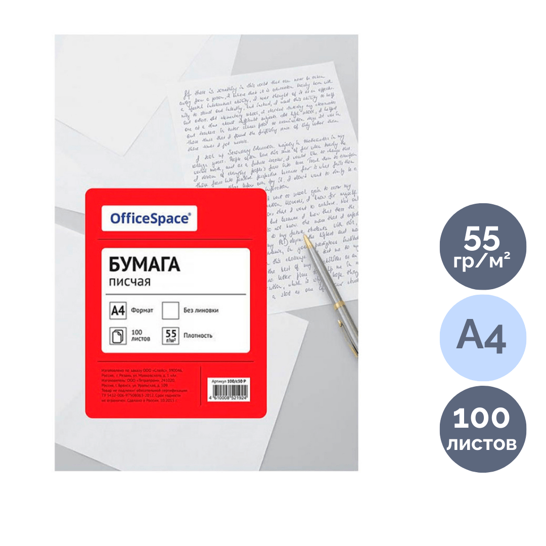 Бумага писчая OfficeSpace, А4, 55 гр/м2, 100 листов в пачке / Бумага офисная А4