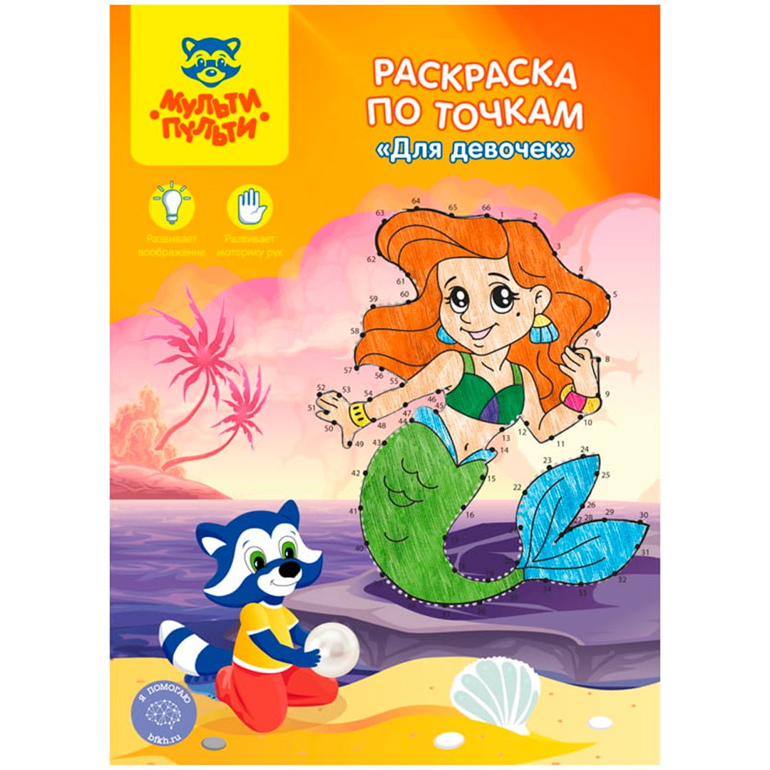 Раскраска по точкам А4, Мульти-Пульти "Для девочек", 16 стр. / Творчество / Хобби	
