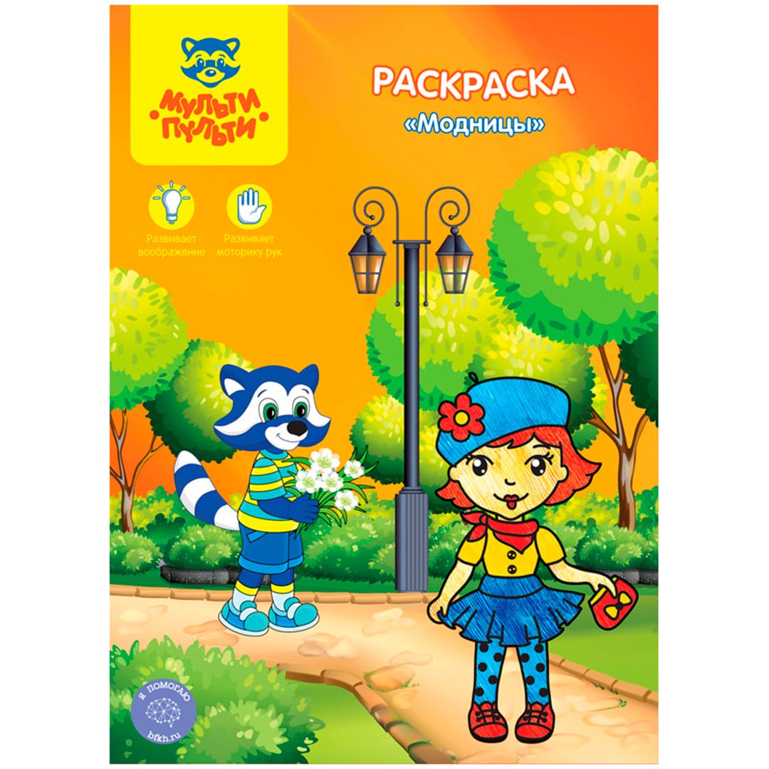 Раскраска А4, Мульти-Пульти "Модницы", 8 стр. / Творчество / Хобби	