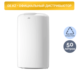 Қоқыс жәшігі Tork, пластик, 50 литр, ақ / Қоқыс контейнерлері мен шелектері oe.kz Қоқыс жәшігі Tork, пластик, 50 литр, ақ / Қоқыс контейнерлері мен шелектері