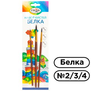 Набор кистей Гамма "Классические", №2, 3, 4, круглые, белка, 3 шт. / Кисти для акварели и гуаши
