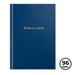 Книга учета в клетку OfficeSpace, А4, 96 листа, 200*290 мм, бумвинил, синий, блок офсетный / Книги учета