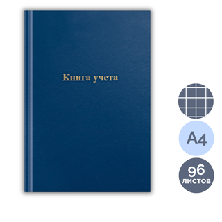 Книга учета в клетку OfficeSpace, А4, 96 листа, 200*290 мм, бумвинил, синий, блок офсетный / Книги учета