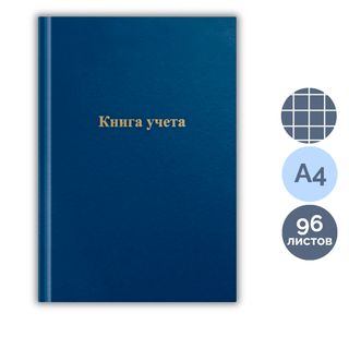 Книга учета в клетку OfficeSpace, А4, 96 листа, 200*290 мм, бумвинил, синий, блок офсетный / Книги учета