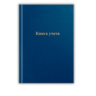 Книга учета в клетку OfficeSpace, А4, 96 листа, 200*290 мм, бумвинил, синий, блок офсетный / Книги учета