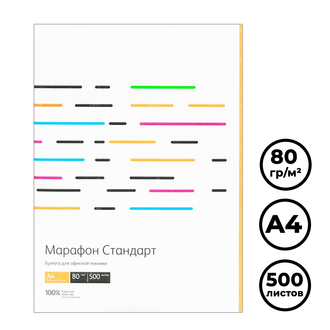 Бумага Марафон Стандарт, А4, 80 гр/м2, 500 листов в пачке / Бумага офисная А4