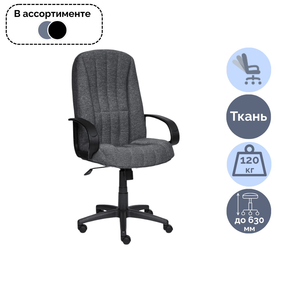 Қызметкерлер креслосы СН833, мата, ассорти / Қызметкерлерге арналған креслолар