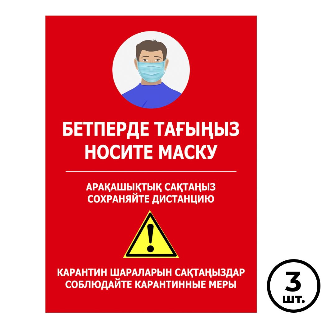 Жапсырмалы плакат "Соблюдайте карантинные меры", өлшемі 450*320 мм, 3 дана