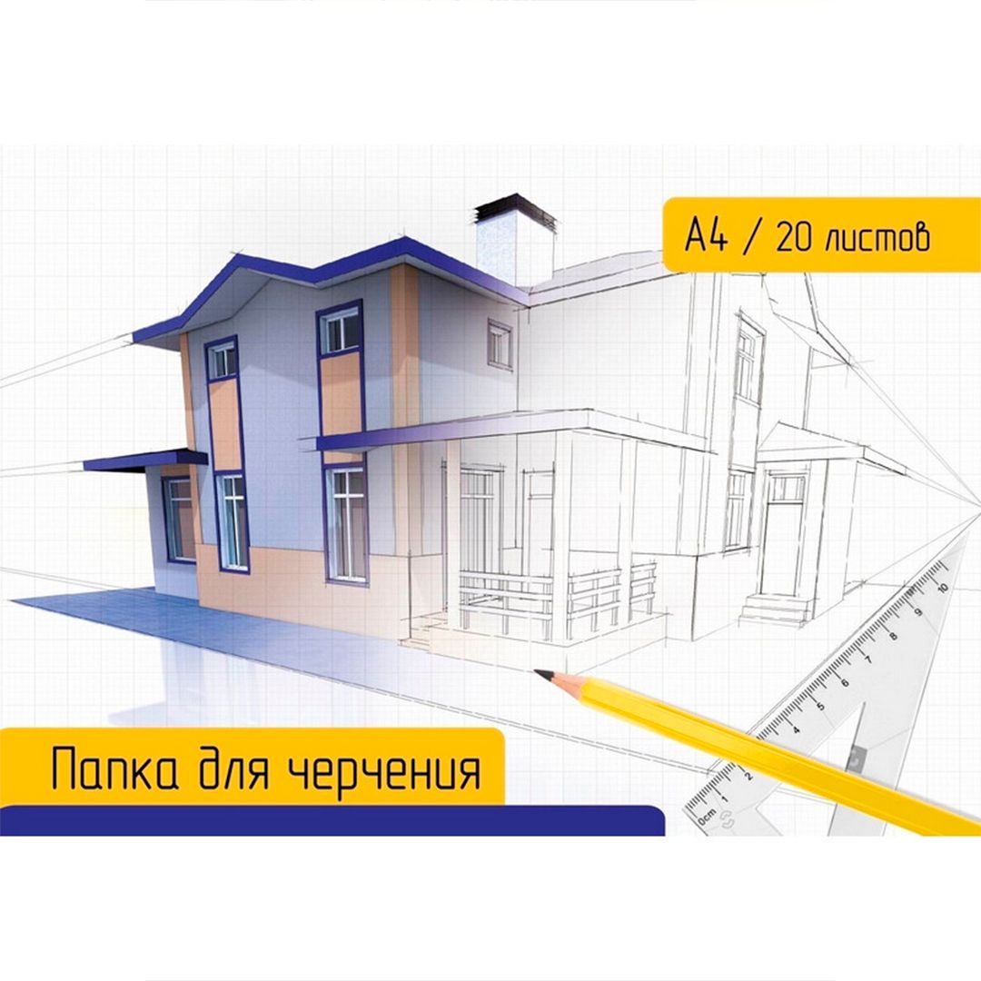 Папка для черчения А4, №1 School "Дом", 20 л. / Бумага для чертежных работ
