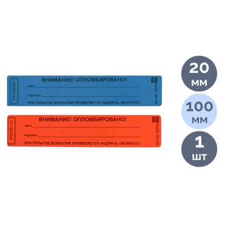 Наклейка пломбировочная номерная TEPPA "Внимание! Опломбировано!", 20*100 мм / Пломбы для опломбирования
