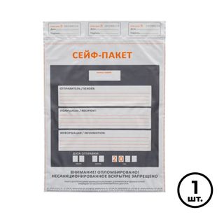 Сейф-пакет "Стандарт", размер 438*575 мм, полиэтиленовый, белый / Конверты-пакеты