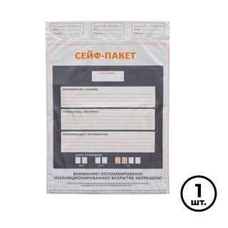 Сейф-пакет "Стандарт", размер 273*380 мм, полиэтиленовый, белый / Конверты-пакеты