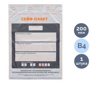 Сейф-пакет "Стандарт", размер 273*380 мм, полиэтиленовый, белый / Конверты-пакеты