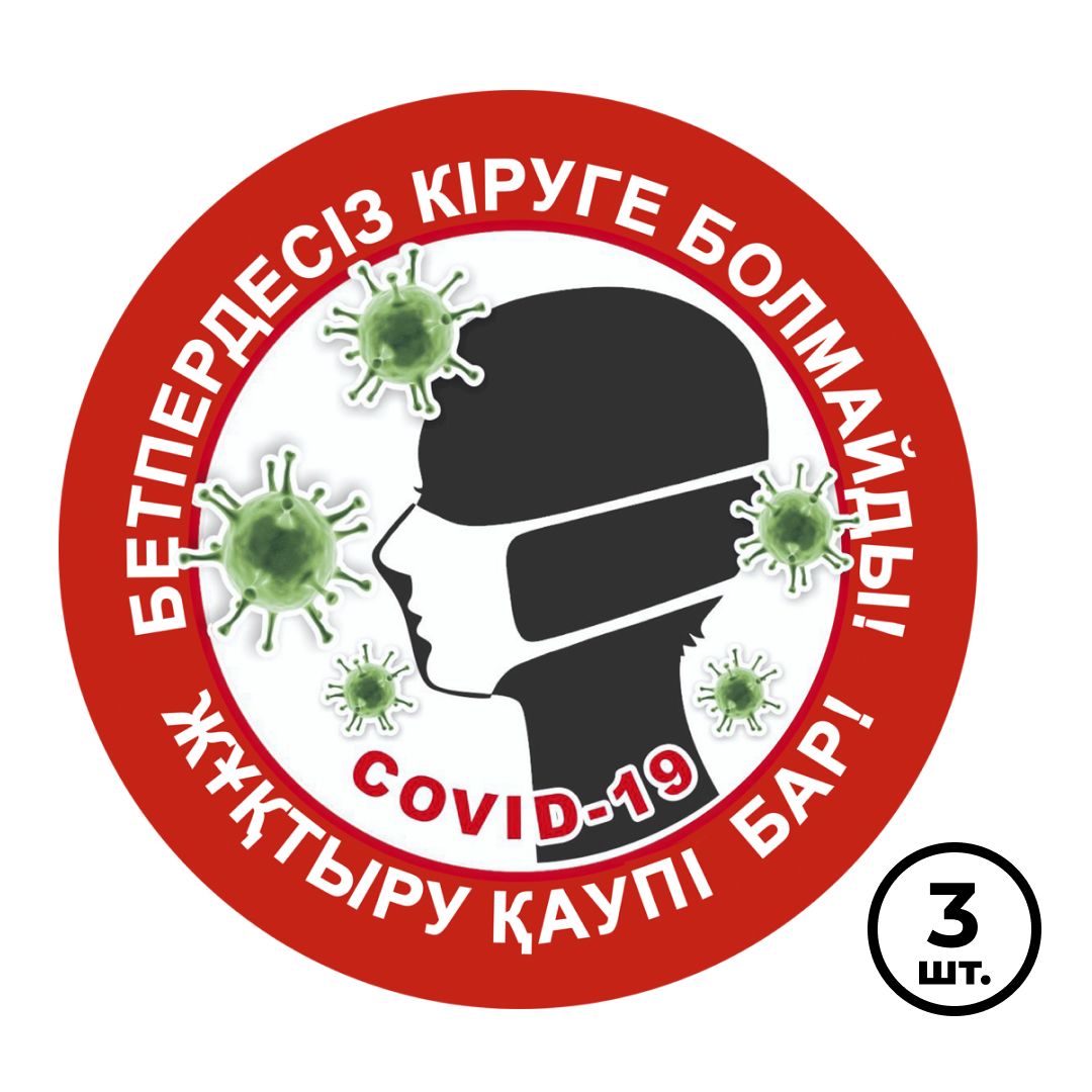 Наклейка указательный знак "Без маски не входить! Опасность заражения!" (на каз.яз), 3 шт/упак / Знаки безопасности	