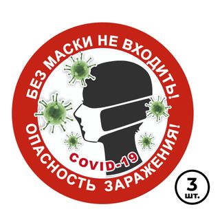 Жапсырма көрсеткіш белгісі "Без маски не входить! Опасность заражения!", 3 дана / Қауіпсіздік белгілері
