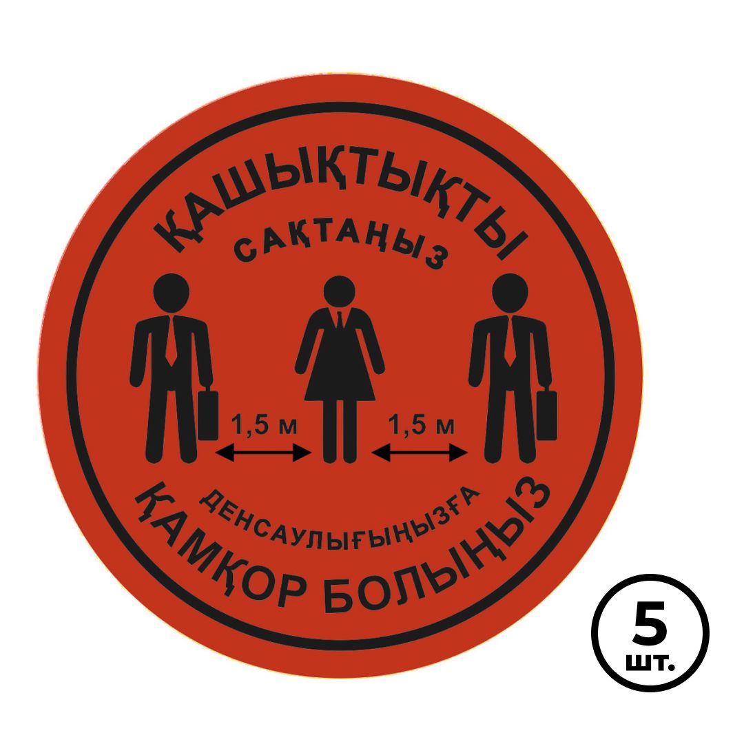 Белгілеуге арналған тақтайша «Қашықтықты сақтаңыз – Денсаулығыңызға қамқор болыңыз», қызыл , 5 дана / Знаки безопасности	