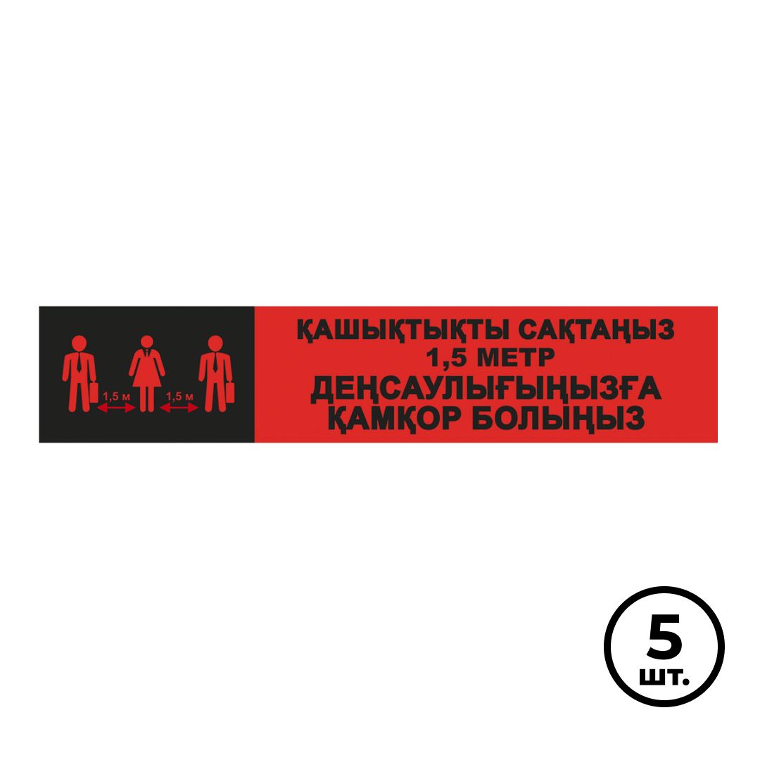 Белгілеуге арналған жолақ «Қашықтықты сақтаңыз – Денсаулығыңызға қамқор болыңыз», қызыл, 5 дана / Знаки безопасности	
