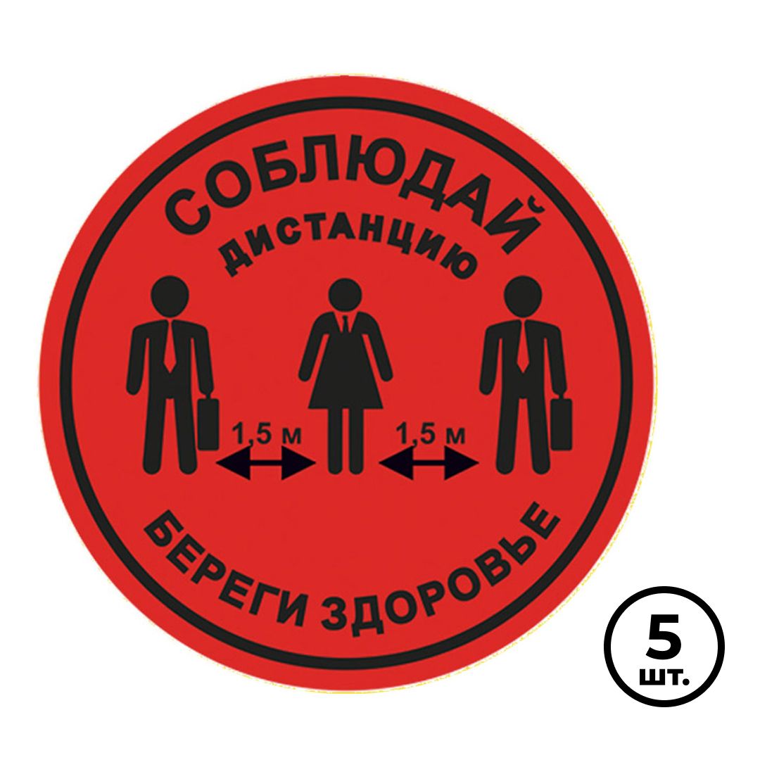 Табличка для разметки "Соблюдай дистанцию - Береги здоровье", красная, 5 шт/упак / Знаки безопасности	