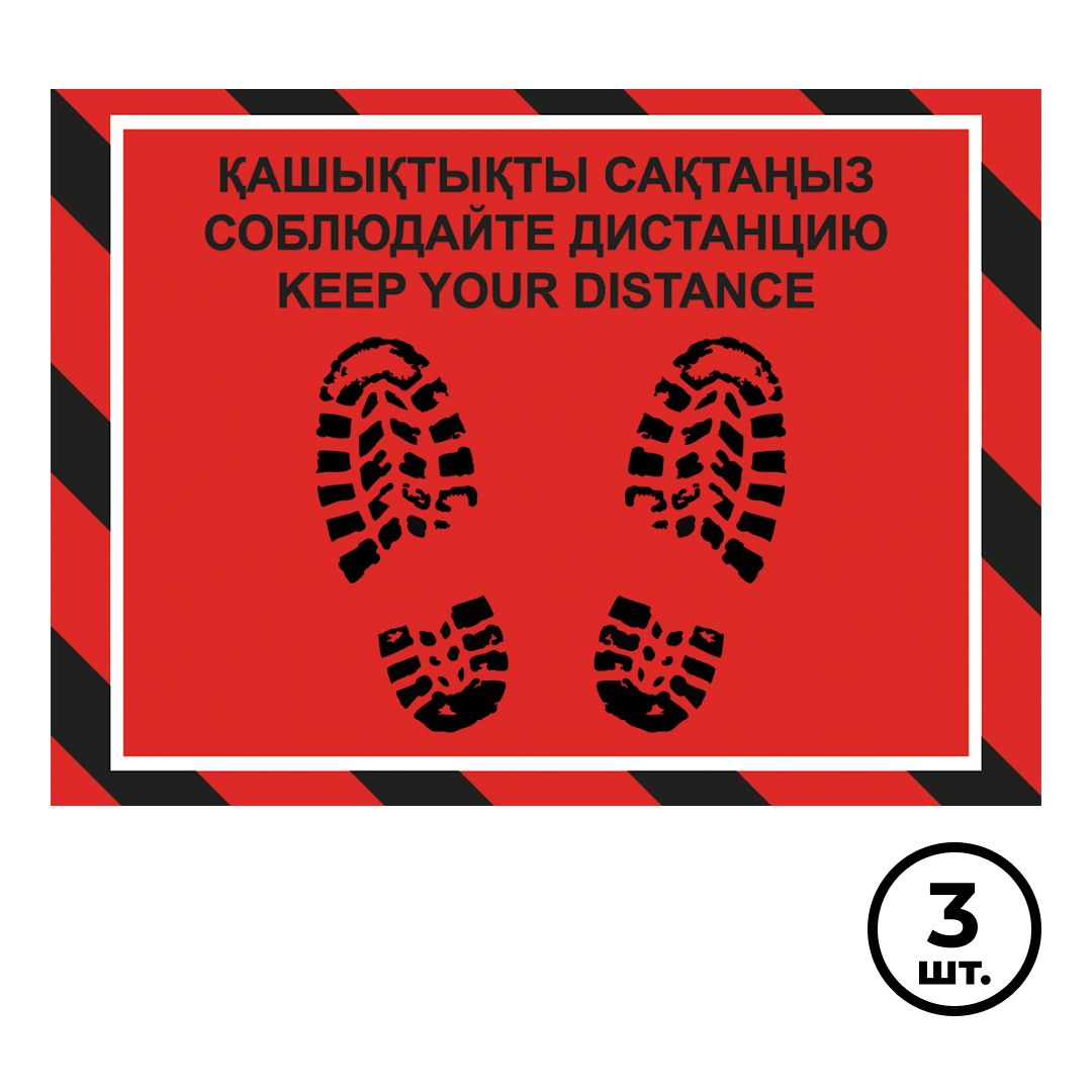 Табличка для разметки напольная "Соблюдайте дистанцию", размер 350*450 мм, 3 шт/упак / Знаки безопасности	