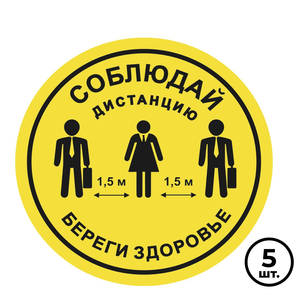 Табличка для разметки "Соблюдай дистанцию - Береги здоровье", желтая, 5 шт/упак / Знаки безопасности	